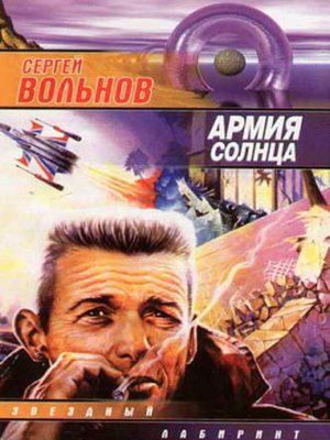 cover image of Армия Солнца